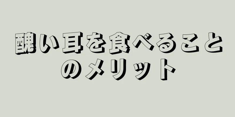 醜い耳を食べることのメリット