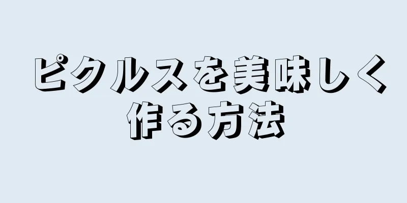 ピクルスを美味しく作る方法