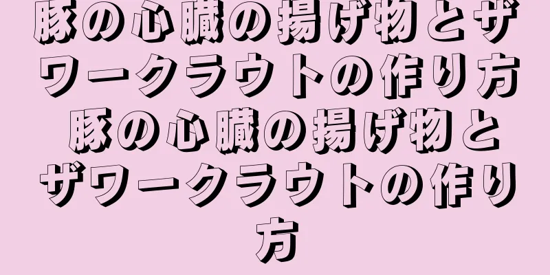 豚の心臓の揚げ物とザワークラウトの作り方 豚の心臓の揚げ物とザワークラウトの作り方