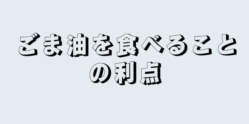 ごま油を食べることの利点