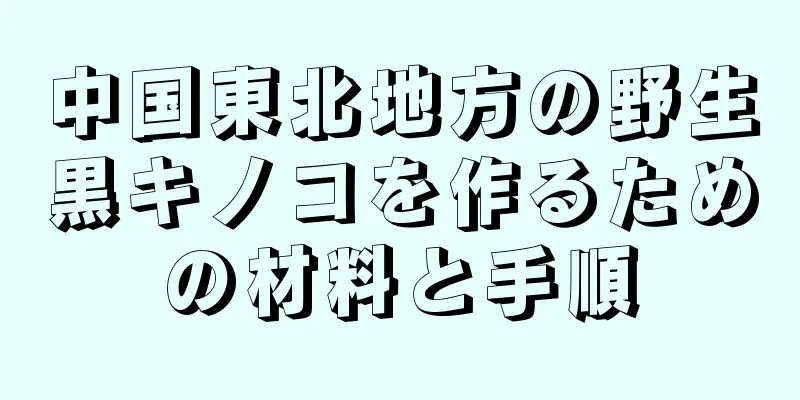 中国東北地方の野生黒キノコを作るための材料と手順