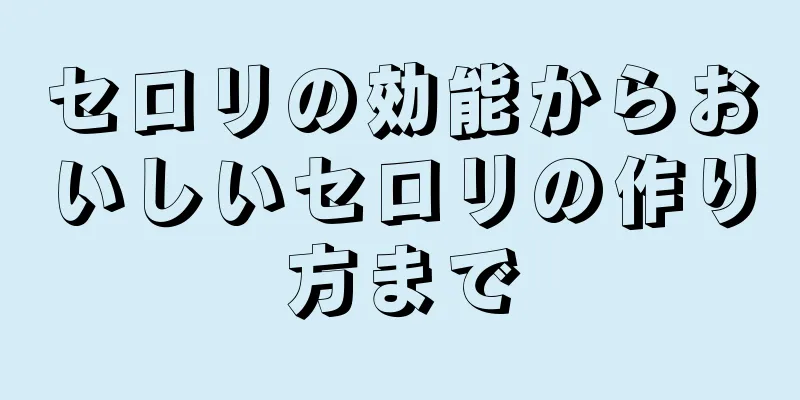 セロリの効能からおいしいセロリの作り方まで