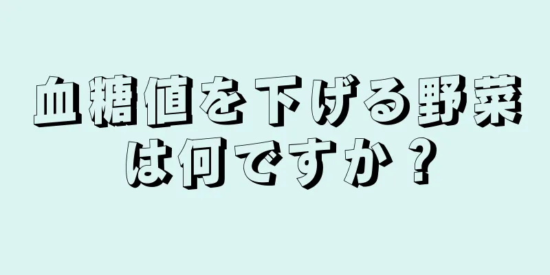 血糖値を下げる野菜は何ですか？