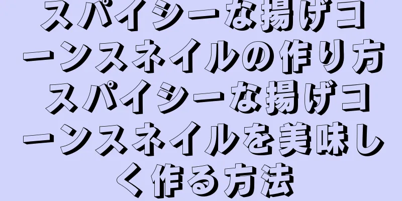 スパイシーな揚げコーンスネイルの作り方 スパイシーな揚げコーンスネイルを美味しく作る方法