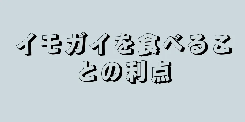 イモガイを食べることの利点