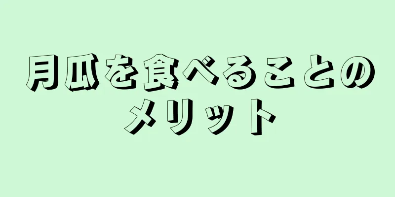 月瓜を食べることのメリット