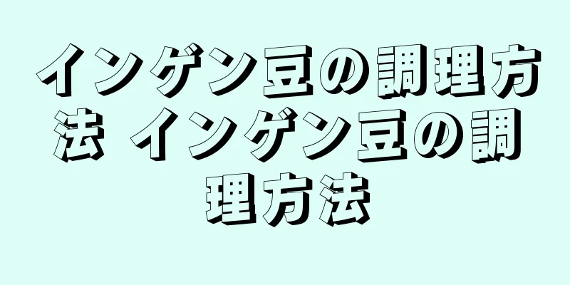 インゲン豆の調理方法 インゲン豆の調理方法