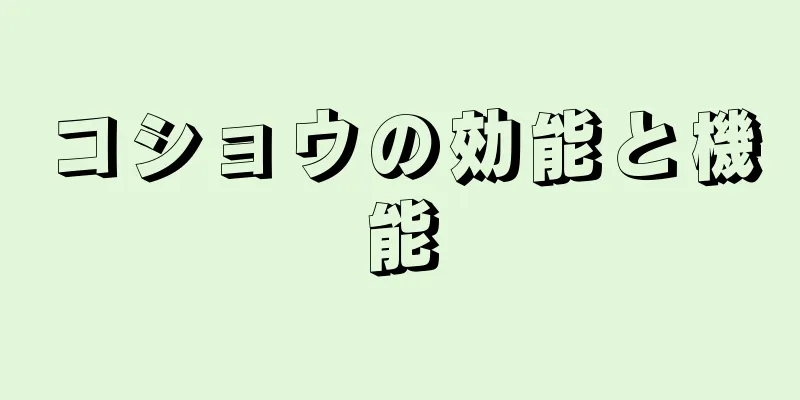 コショウの効能と機能
