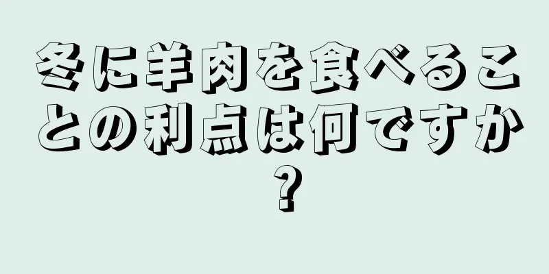 冬に羊肉を食べることの利点は何ですか？