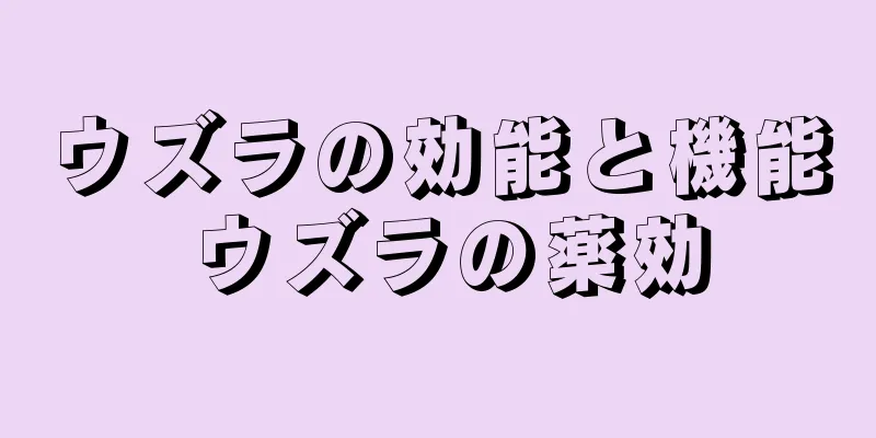 ウズラの効能と機能 ウズラの薬効