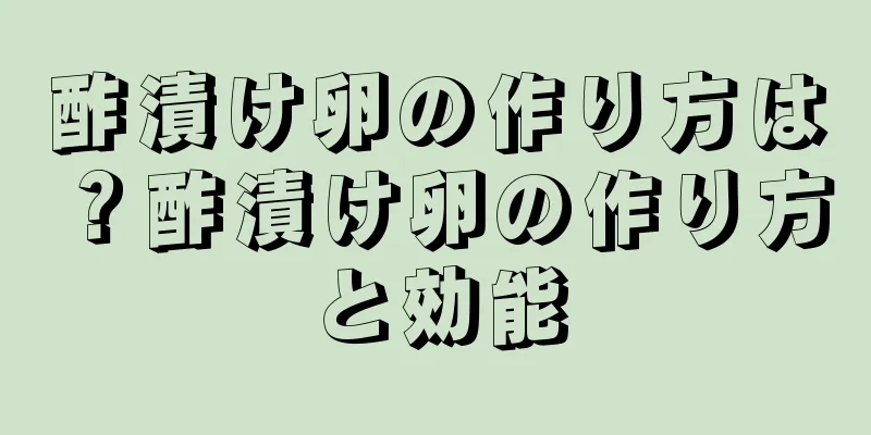酢漬け卵の作り方は？酢漬け卵の作り方と効能