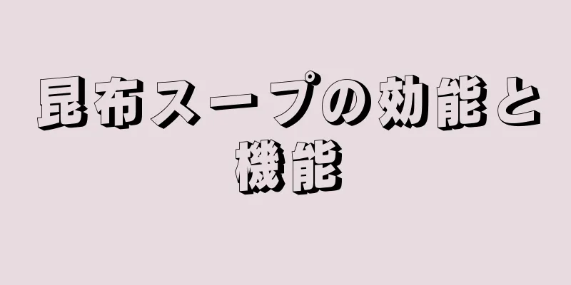 昆布スープの効能と機能