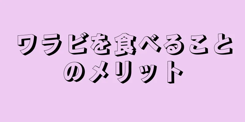 ワラビを食べることのメリット