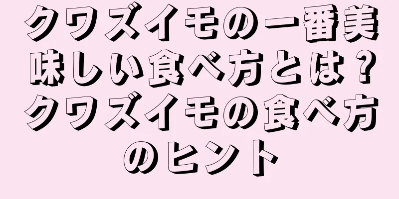 クワズイモの一番美味しい食べ方とは？クワズイモの食べ方のヒント