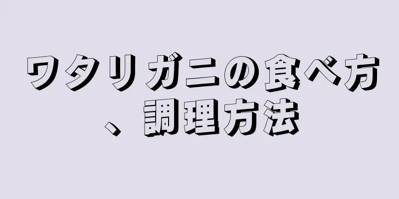 ワタリガニの食べ方、調理方法
