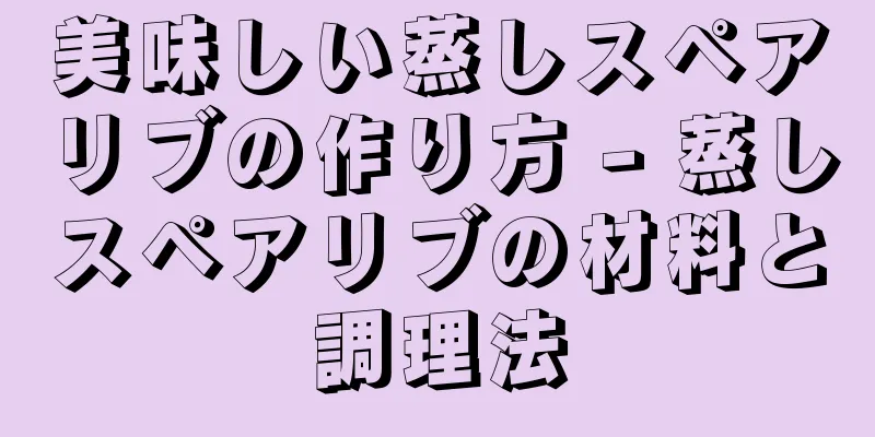 美味しい蒸しスペアリブの作り方 - 蒸しスペアリブの材料と調理法
