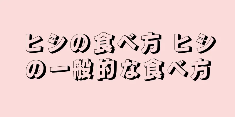 ヒシの食べ方 ヒシの一般的な食べ方