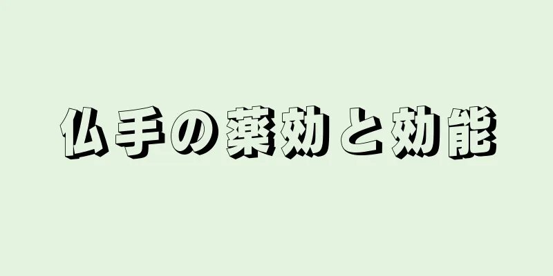 仏手の薬効と効能
