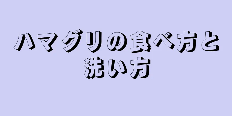 ハマグリの食べ方と洗い方