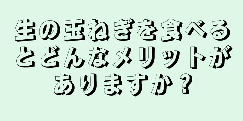 生の玉ねぎを食べるとどんなメリットがありますか？