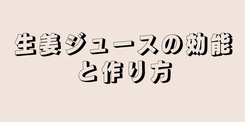 生姜ジュースの効能と作り方