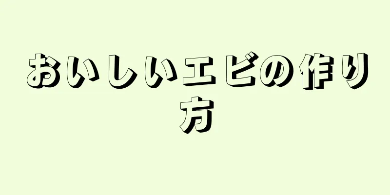 おいしいエビの作り方