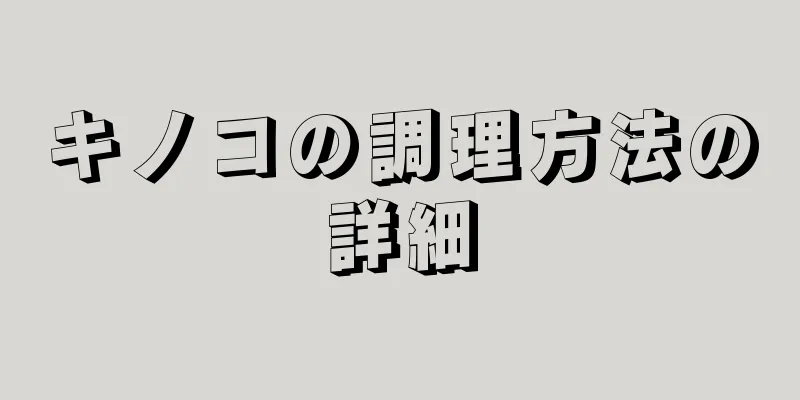 キノコの調理方法の詳細
