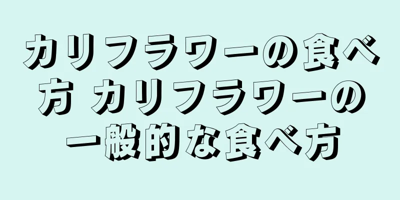 カリフラワーの食べ方 カリフラワーの一般的な食べ方