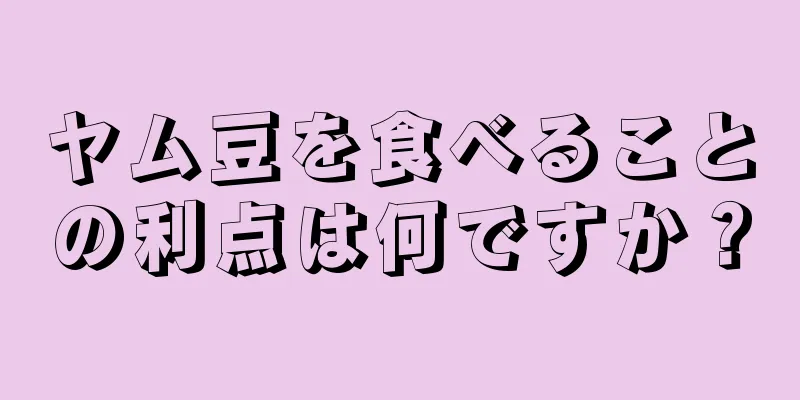ヤム豆を食べることの利点は何ですか？