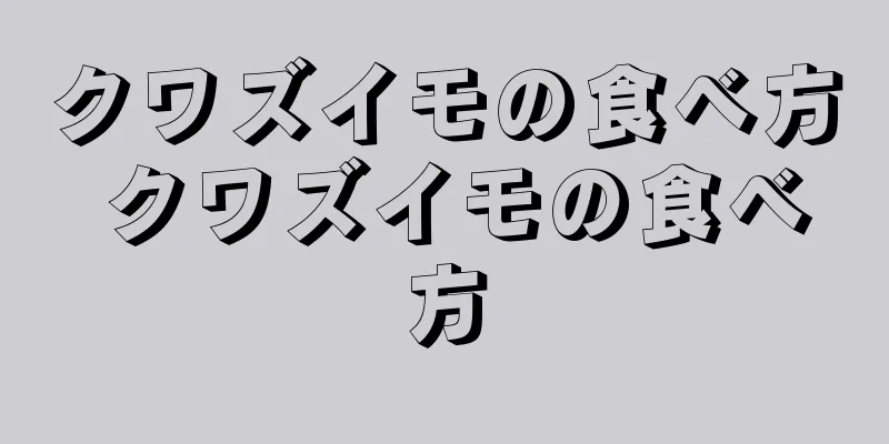 クワズイモの食べ方 クワズイモの食べ方