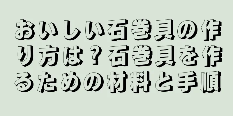おいしい石巻貝の作り方は？石巻貝を作るための材料と手順