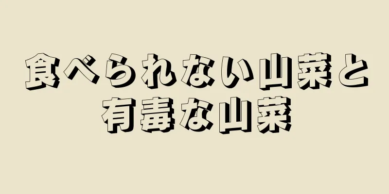 食べられない山菜と有毒な山菜