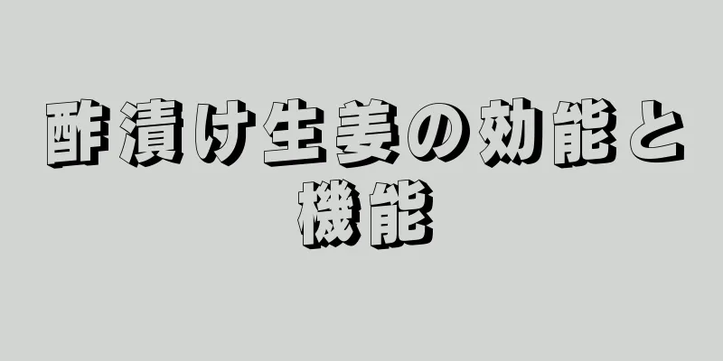 酢漬け生姜の効能と機能