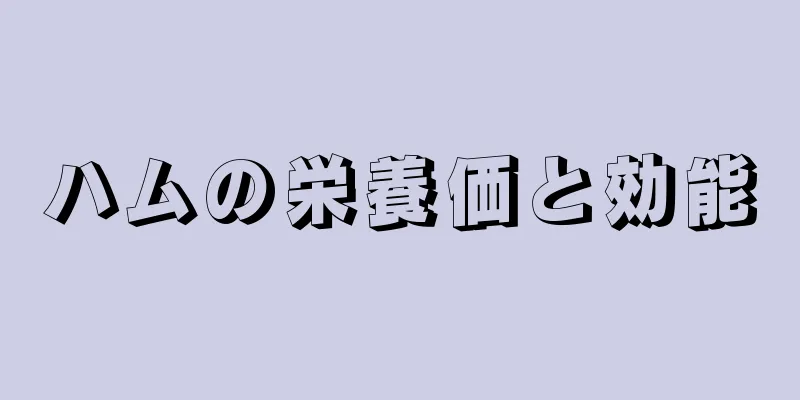 ハムの栄養価と効能