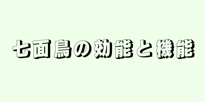 七面鳥の効能と機能