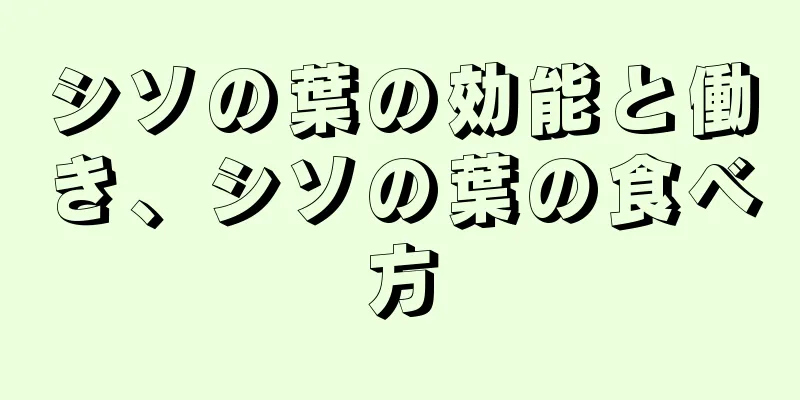 シソの葉の効能と働き、シソの葉の食べ方