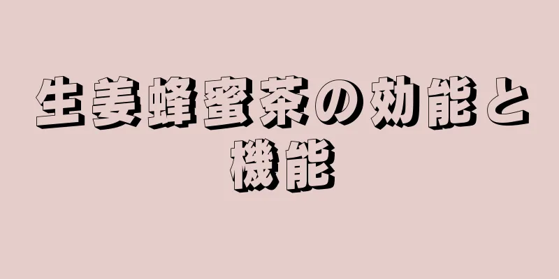 生姜蜂蜜茶の効能と機能