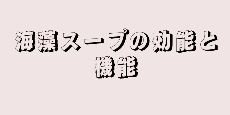 海藻スープの効能と機能