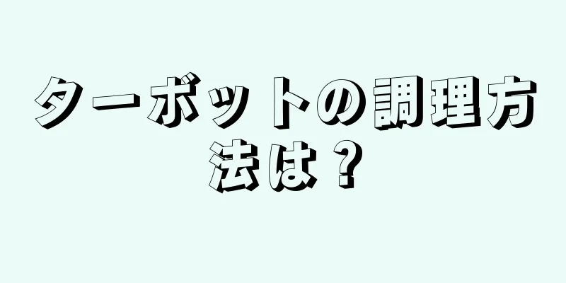 ターボットの調理方法は？