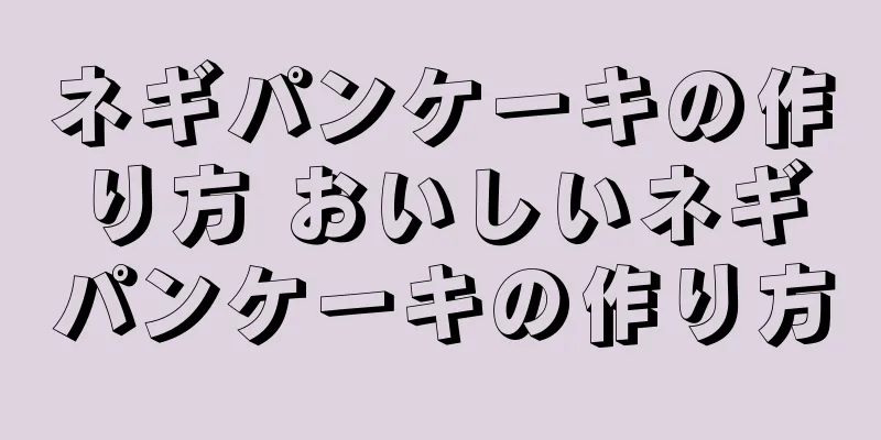 ネギパンケーキの作り方 おいしいネギパンケーキの作り方