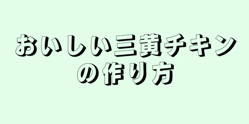 おいしい三黄チキンの作り方