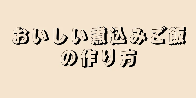 おいしい煮込みご飯の作り方