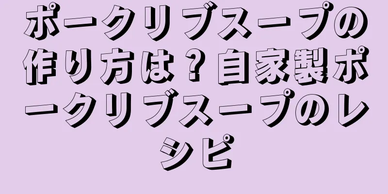 ポークリブスープの作り方は？自家製ポークリブスープのレシピ