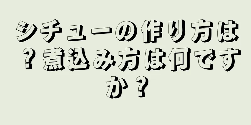 シチューの作り方は？煮込み方は何ですか？