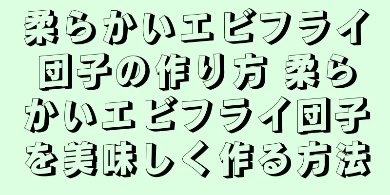 柔らかいエビフライ団子の作り方 柔らかいエビフライ団子を美味しく作る方法