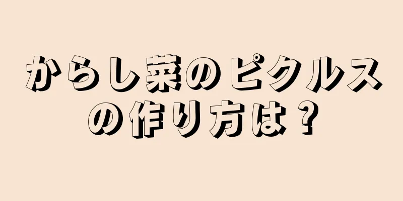 からし菜のピクルスの作り方は？