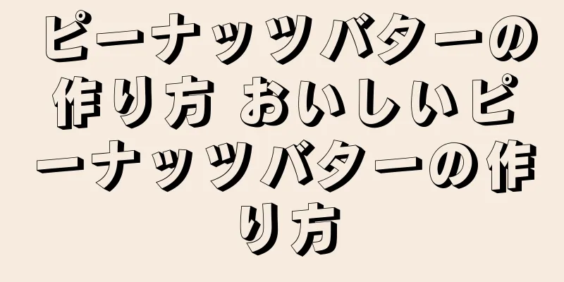 ピーナッツバターの作り方 おいしいピーナッツバターの作り方