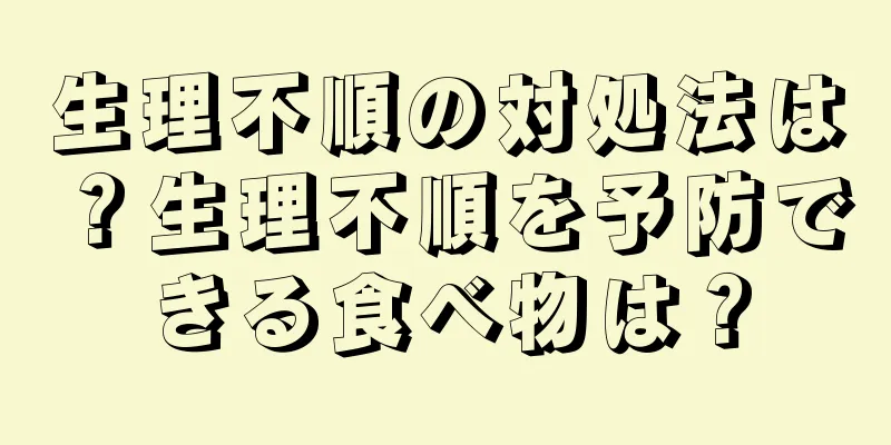 生理不順の対処法は？生理不順を予防できる食べ物は？