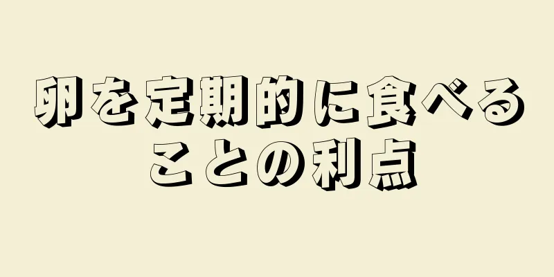 卵を定期的に食べることの利点