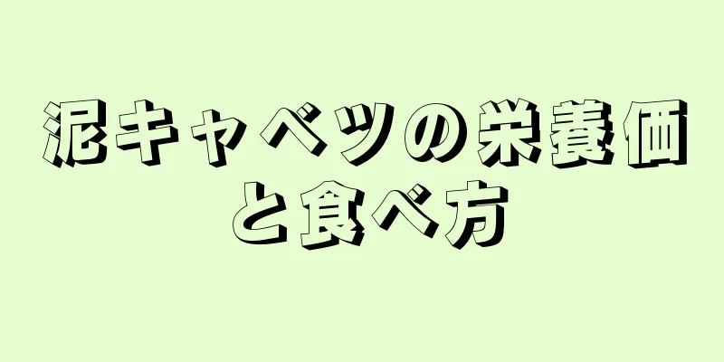 泥キャベツの栄養価と食べ方